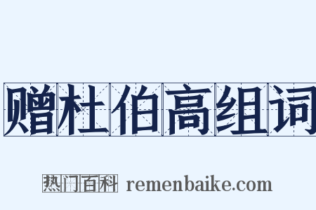 赠杜伯高组词是什么意思的图片
